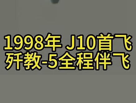 中国主力战机首飞及伴飞 #J36 #20S #J10#中国战机首飞