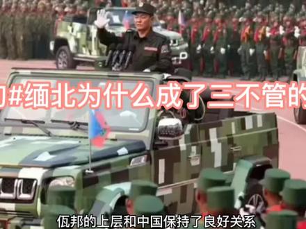#缅甸北部#缅北为什么成了三不管的地方?