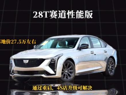 标题:2025款CT5版本终极对比!20万到27万怎么选不亏?#凯迪拉克CT5 #2025款ct5 #ct5落地价
#买车攻略 #性价比轿车