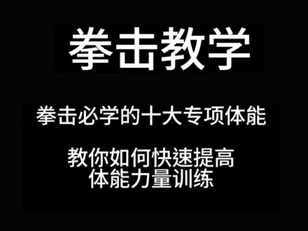 #拳击专项力量训练 #拳击教学 #拳击 教你拳击必学的十大体能教学