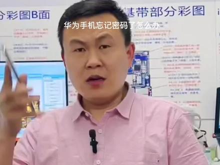 华为手机忘记密码了怎么办?一招教你解决,记得查看。 #手机使用技巧