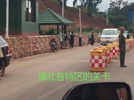 缅北各特区之间的关卡、路过的车、人一律下来检查、今天陪老乖下来就太方便了、打声招呼畅通无阻!