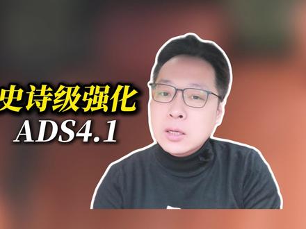 史诗级更新来咯 | ADS4.1逐步推送 #华为乾崑智驾 #ADS伴我行 #鸿蒙智行OTA #智慧出行