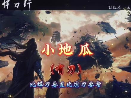 带大家一起回顾一下雪中刀人最疼两大名场面之一:“小地瓜,我找到你了。”#雪中悍刀行 #徐凤年 #小地瓜 #网文 #小说