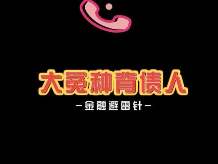 职业背债人啥也不用做,三个月轻松到手500w!#新型诈骗小心上当#武汉助贷中介 #金融诈骗套路 #武汉贷款居间 #职业背债人