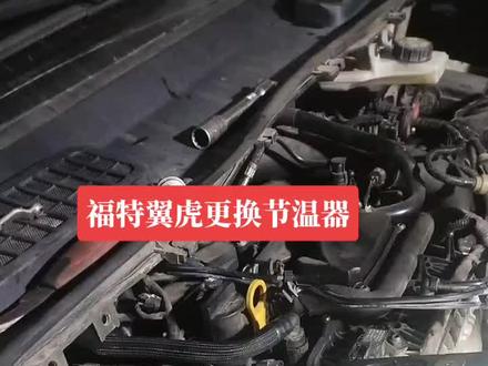 福特翼虎更换节温器#汽车保养与维修 #专业的事交给专业的人