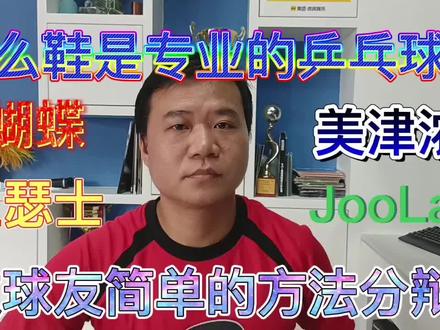 什么样的鞋是专业乒乓球鞋,专业乒乓球鞋如何保养?