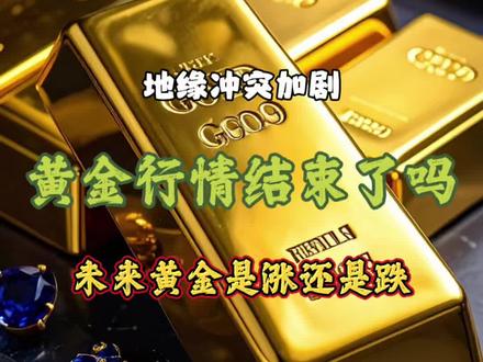 黄金暴跌行情真的结束了吗?#黄金暴跌 #现在是买黄金的时机吗 #贵金属 #金条金条金条 #伊朗