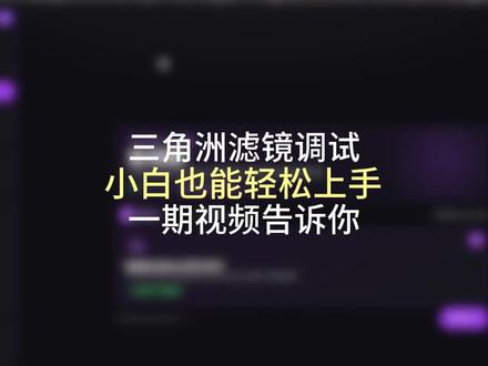 三角洲ICC画质调制教学#三角洲#三角洲画质设置#三角洲画质调试 #三角洲画质优化#无极画质助手