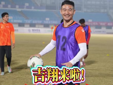 吉翔来啦!亮相宝应队首训~