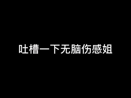 这一个伤感届不要13脸蹭热度奖是何某的了。