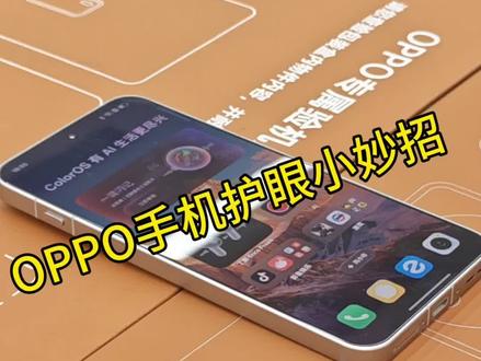 OPPO手机护眼小妙招来了,一起来学习吧 #OPPOSX #OPPO陕西