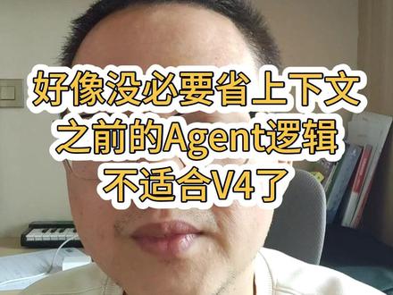 deepseekv4用着感觉不对劲了 之前agent很多工作似乎都是为了节省上下文做的,但是在deepseekv4这么便宜的情况下,节省上下文的做法似乎完全没有意义了,是不是应该尽可能把他的1M上下文窗口塞满才对?
#deepseek #deepseekv4 #大模型 #agent #上下文