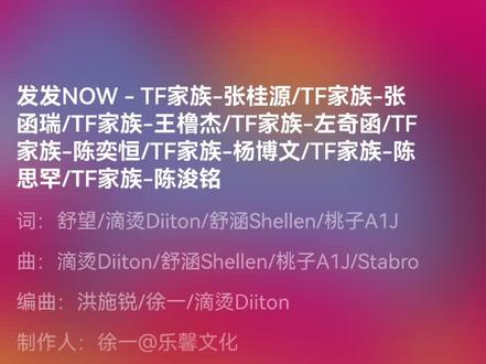 #音乐分享 #tf家族四代 «#发发NOW»
