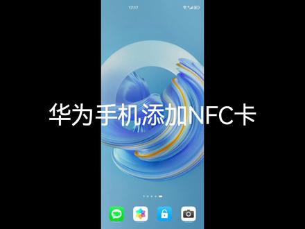 华为手机添加NFC卡#华为 #知识分享 #华为手机 #教程 #干货分享