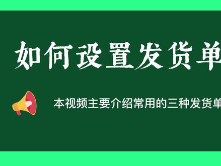发货单模板可以用来给仓库同事配货,可以发给客户核对订购商品信息,也可以在直播的时候作为小标签来用?如何设置发货单模板?带您了解一下常用的三种发货单模板,一定要耐心看完哦!#干货分享 #打单 #发货单