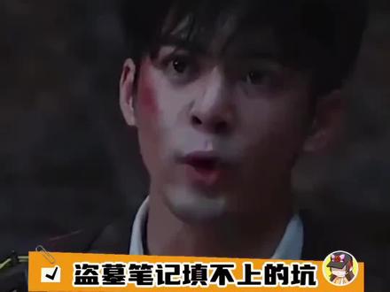 盗笔让我们藏海给你们科普科普知识吧😊#好剧推荐 #精彩片段 #影视解说 #肖战 #藏海传