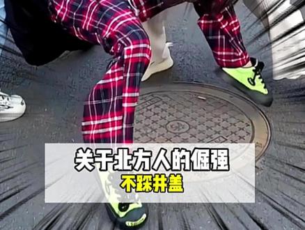 不踩井盖,是北方人的倔强!#南北方差异 #不踩井盖 #踩井盖