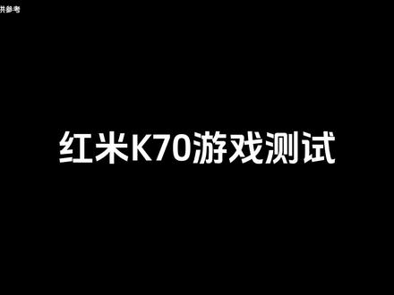 红米K70手机打游戏能不能稳住? 好多人说今年的K70翻车了,所以我特地按照日常使用来测试一下了王者荣耀 刺激战场 使命召唤三个游戏 发现K70帧率算是稳住了 就是我打游戏的手有点稳不住 长时间烫手得带手机壳 #小米手机 #红米k70 #骁龙8gen2 #红米手机 #帧率测试