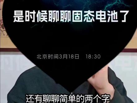 奇瑞这张海报不简单!3月18日固态电池之夜要放大招!#奇瑞汽车 #奇瑞汽车电池之夜 #固态电池 #新能源汽车