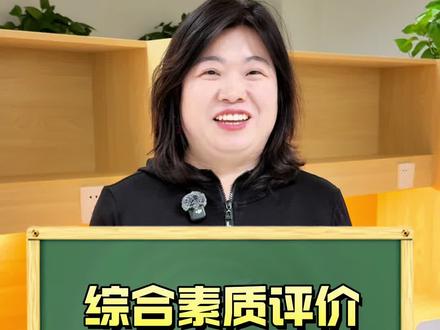 #综合素质评价
综合素质评价今年有新政策