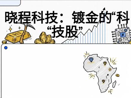 #晓程科技 是一家“名为芯片设计、实为非洲金矿主”的A股上市公司,其98%的营收已依赖于加纳的#黄金开采 ,在2026年#国际金价 突破5000美元的历史风因产能扩张预期而股价暴涨,但同时也面临着极高的估值泡沫(PE>140倍)武装抢劫、汇率管制(GoldBod)等严峻的海外运营风险#A股