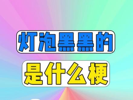 灯泡黑黑的是什么梗? #梗 #抽象 #灯泡黑黑的 #笑脸病毒 #youareanidiot