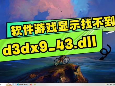 计算机d3dx9_43.dll丢失怎么办?这三种方法轻松搞定 #d3dx9_43.dll #dll