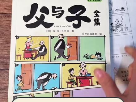 终于找到了注音版的《父与子》全集,书里第七单元的口语交际一样 多读读,看看,为写作积累素材#小学语文 #父与子 #父与子漫画 #课外阅读 #看图写话
