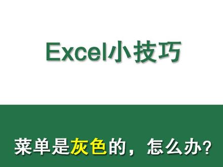 #知识狂欢节 #excel Excel中,有时候菜单是灰色的,怎么回事呢?@抖音小助手