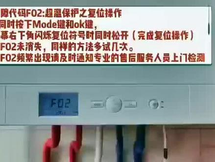 #壁挂炉供暖 #专业的事交给专业的人 #值得信赖的品质 #舒适家居系统 #暖气 菲斯曼故障代码F02复位操作
