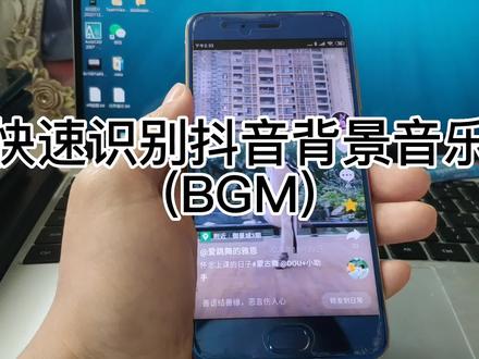 抖音背景音乐怎么查歌名 如何查询抖音bgm叫什么名字 识别歌曲名 背景音乐没名字 #bgm名字 #抖音背景音乐