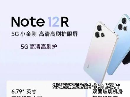 红米Note 12R神机发布,处理器跑分不输四千旗舰? #手机推荐 #玩转数码 #手机使用技巧 #手机测评