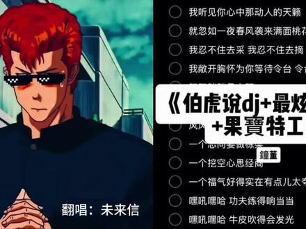 #伯虎说 #果宝特攻 #最炫民族风 果宝机甲 归位!