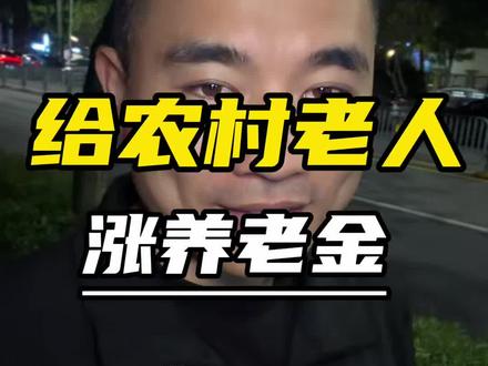 坚决支持!#农民 #农民养老金 #两会代表委员有话说