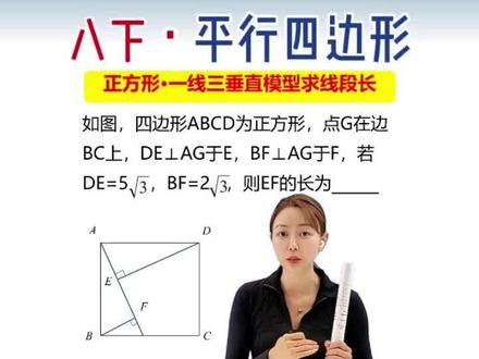 8下平行四边形模型 正方形弦图 三垂直模型 几何模型辅助线 #平行四边形模型 #正方形模型 #弦图 #几何模型 #三垂直模型 数学思维 家长必读 压轴难点