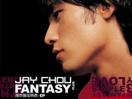 周杰伦【范特西】2001.09.14 #音乐推荐 #戴上耳机 周杰伦第二张专辑