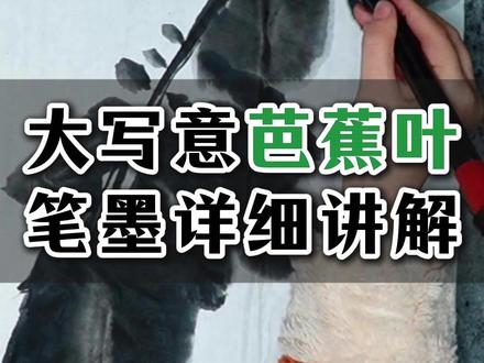 114大写意芭蕉叶笔墨详细讲解 #国画花鸟 #国画入门#国画教程 #赵素芳国画 #画家赵素芳 #赵素芳大写意