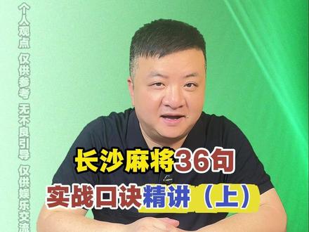 长沙麻将36句实战口诀精讲(上) 玩长麻要是能熟知这 36 句实战口诀,那就下不得地了!在牌桌上,轻轻松松就能超越 70% 的对手,同时还能节省一半的脑力,胜率至少提升 30%!#长沙麻将 #长沙麻将258 #麻将 #长麻教学 #麻将技巧