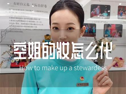 优雅清新的厦航空乘妆容分享来啦,这是一个适合早班的十分钟快速通勤妆哦#空乘日常 #快速出门妆 #美妆