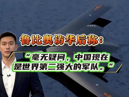 鲁比奥访华后称:“毫无疑问,中国现在是世界第二强大的军队。”