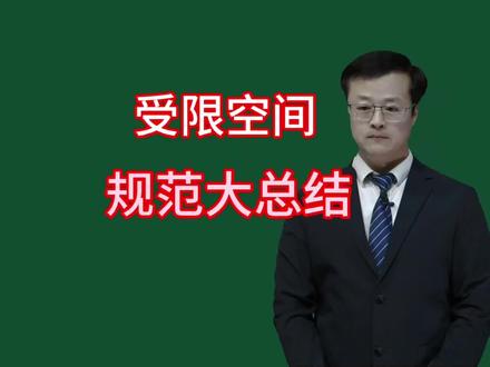 受限空间规范大总结!#受限空间 #注安康小瑜