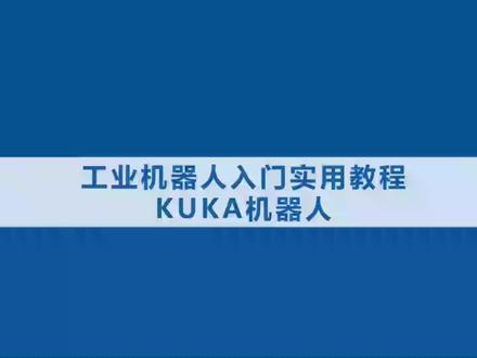 KUKA库卡工业机器人入门实用教程 - 11.11外部自动运行配置 #自动化 #工业机器人 #智能制造