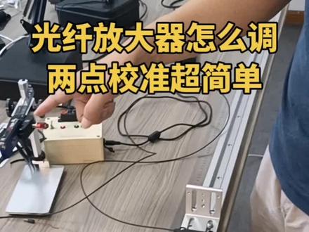 光纤放大器调试教程:两点校准法快速设置#光纤放大器#自动化设备 #传感器 #光纤传感器