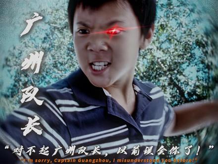 “对不起广州队长,以前误会你了!”#功夫梦 #解说