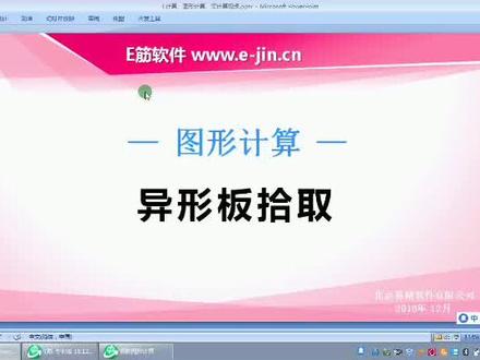 图形计算异形板拾取方法#e筋翻样 #钢筋翻样 #建筑 #建筑工地 #图纸