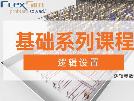 #flexsim #3d建模 #数字孪生 #自动化设备 #智能制造 #技能培训 #三维建模 #工业自动化 #非标自动化 Flexsim基础系列课程 逻辑设置