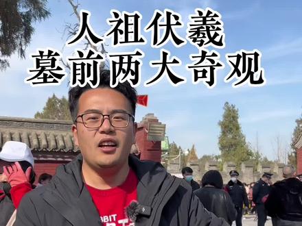 伏羲和他的夫人女娲是华夏民族共同的祖先,他的陵前共有两大奇观,震惊世界#伏羲女娲 #太昊陵庙会 #淮阳太昊陵 #太昊陵 #女娲