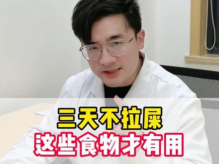 三天不拉屎,可以试试这样做#抖出健康知识宝藏 #拉屎自由 #上厕所 #便秘 #大便