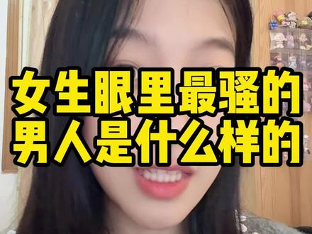 女生眼里最骚的男人是什么样的#追女生 #脱单 #聊天